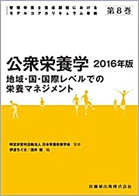 公衆榮養學 第8卷 (管理榮養士養成課程におけるモデルコアカリキュラム準據) (單行本)