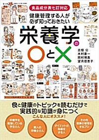 健康管理する人が必ず知っておきたい榮養學の○とx: 食品成分表七訂對應 食と健康のトピックを讀むだけで實踐的な知識が身につく (單行本)