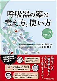 呼吸器の藥の考え方,使い方 ver.2 (單行本(ソフトカバ-))