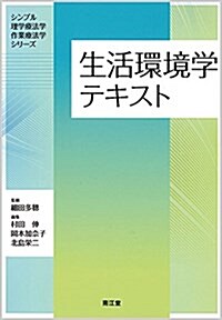 生活環境學テキスト (シンプル理學療法學·作業療法學シリ-ズ) (單行本)