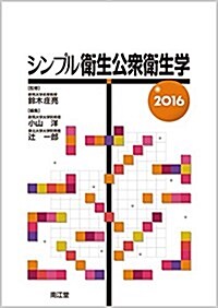 シンプル衛生公衆衛生學2016 (單行本)