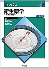 コンパス衛生藥學(改訂第2版): 健康と環境 (單行本, 改訂第2)