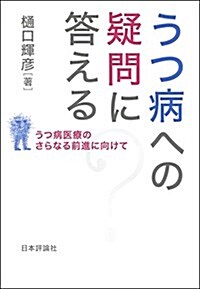 うつ病への疑問に答える  うつ病醫療のさらなる前進に向けて (單行本)