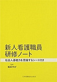 新人看護職員硏修ノ-ト―社會人基礎力を意識するシ-ト付き (文庫)