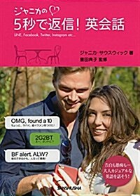 ジャニカの5秒で返信! 英會話 (單行本(ソフトカバ-))