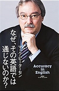 なぜ、その英語では通じないのか？ (單行本(ソフトカバ-))