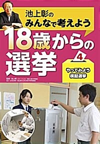 やってみよう模擬選擧 (大型本)