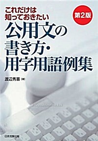 第2版 これだけは知っておきたい 公用文の書き方·用字用語例集 (單行本(ソフトカバ-), 第2)