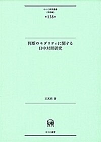 判斷のモダリティに關する日中對照硏究 (ひつじ硏究叢書(言語編) 第138卷) (單行本)