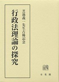 行政法理論の探究 : 芝池義一先生古稀記念