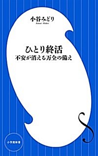 ひとり終活: 不安が消える萬全の備え (小學館新書 こ 12-1) (單行本)