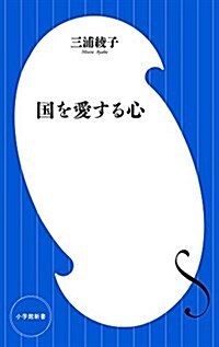 國を愛する心 (小學館新書 み 10-1) (單行本)