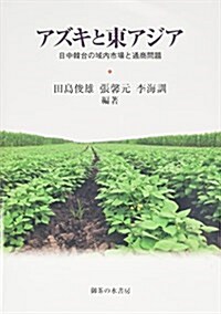 アズキと東アジア: 日中韓台の域內市場と通商問題 (單行本)