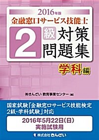 2016年版 金融窓口サ-ビス技能士 2級對策問題集 學科編 (單行本, 2016年)