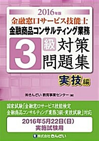 2016年版 金融窓口サ-ビス技能士 3級對策問題集 實技(金融商品コンサルティング業務)編 (單行本, 2016年)