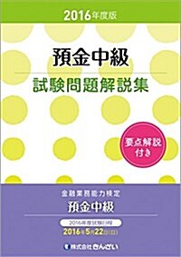 2016年度版 豫金中級試驗問題解說集 (單行本, 2016年度)