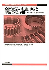 金型産業の技術形成と發展の諸樣相 グロ-バル化と競爭の中で (法政大學比較經濟硏究所 硏究シリ-ズ30) (單行本)