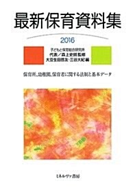 最新保育資料集2016 (單行本)