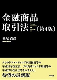 金融商品取引法〔第4版〕 (單行本, 第4)