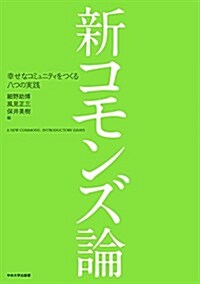 新コモンズ論 (單行本, 初)