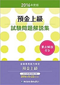 2016年度版 豫金上級試驗問題解說集 (單行本, 2016年度)