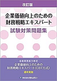 改訂版 企業價値向上のための財務戰略エキスパ-ト試驗對策問題集 (單行本, 改訂)