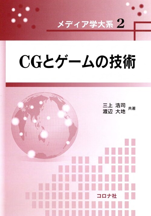 CGとゲ-ムの技術 (メディア學大系) (單行本)