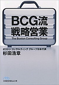 BCG流 戰略營業 (日經ビジネス人文庫) (文庫)