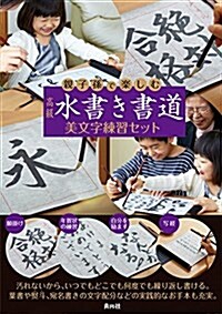 親子孫で樂しむ 高級 水書き書道 美文字練習セット ([バラエティ]) (大型本)