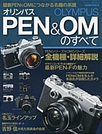 オリンパスPEN&OMのすべて (Gakken Camera Mook) (ムック)