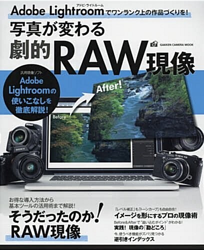 寫眞が變わる劇的RAW現像 (Gakken Camera Mook) (ムック)