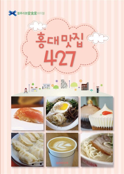[중고] 홍대 맛집 427