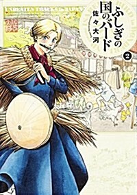ふしぎの國のバ-ド 2卷 (ビ-ムコミックス) (コミック)