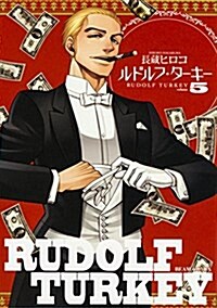 ルドルフ·タ-キ- 5卷 (ビ-ムコミックス) (コミック)