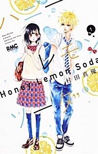 ハニ-レモンソ-ダ(1): りぼんマスコットコミックス (コミック)