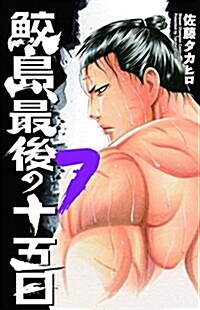 鮫島、最後の十五日(7): 少年チャンピオン·コミックス (コミック)