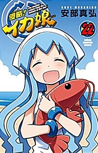 侵略!イカ娘(22): 少年チャンピオン·コミックス (コミック)