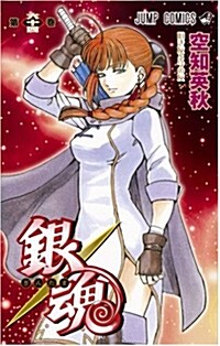 銀魂―ぎんたま― 64 (ジャンプコミックス) (コミック)