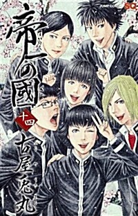 帝一の國 14 (ジャンプコミックス) (コミック)