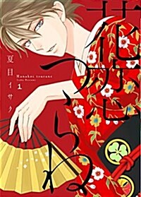 花戀つらね (1) (ディアプラス·コミックス) (コミック)