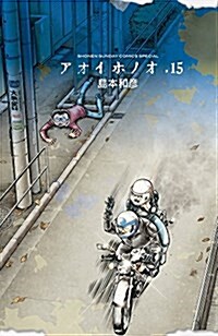 アオイホノオ(15): ゲッサン少年サンデ-コミックス (コミック)