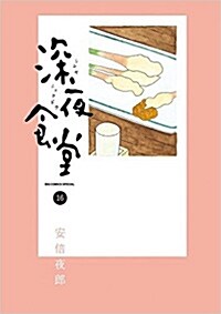 深夜食堂(16): ビッグ コミックス〔スペシャル〕 (コミック)