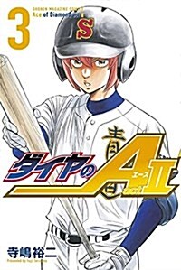 ダイヤのA act2(3): 週刊少年マガジン (コミック)