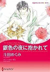 銀色の夜に抱かれて (ハ-レクインコミックス·キララ) (新書)