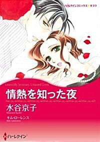 情熱を知った夜 (ハ-レクインコミックス·キララ) (新書)