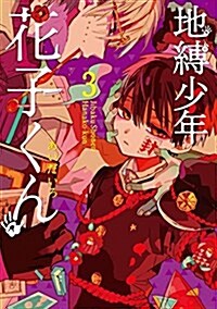 [중고] 地縛少年 花子くん(3) (Gファンタジ-コミックス) (コミック)