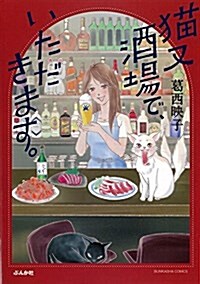 猫又酒場で、いただきます。 (ぶんか社コミックス) (コミック)