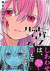 ハッピ-シュガ-ライフ(3) (ガンガンコミックスJOKER) (コミック)