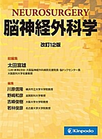 腦神經外科學 (單行本, 改訂12)