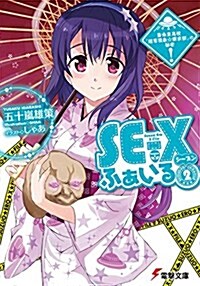 SE-Xふぁいる シ-ズン2 齋條東高校「超常現象☆探求部」の秘密 (電擊文庫) (文庫)